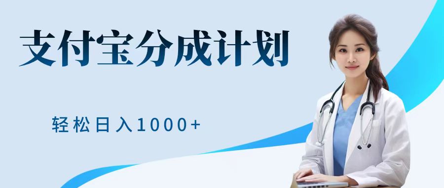 最新蓝海项目支付宝分成计划，可矩阵批量操作，轻松日入1000＋_优优资源网