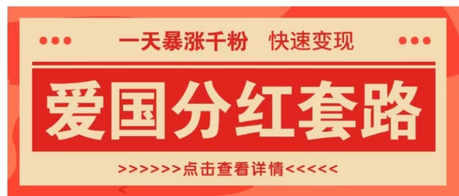 一个极其火爆的涨粉玩法，一天暴涨千粉的爱国分红套路，快速变现日入300+_优优资源网