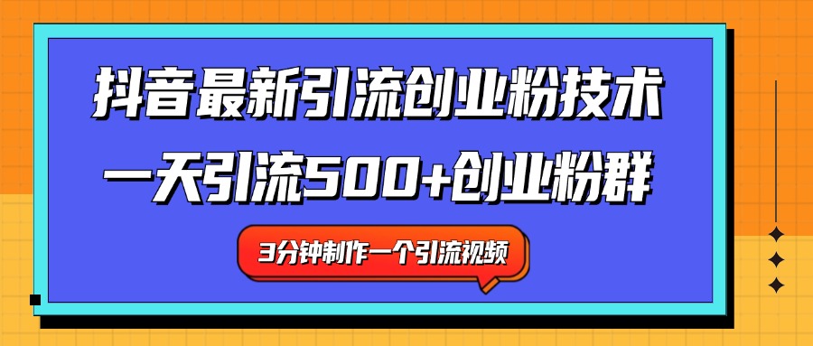 最新抖音引流技术 一天引流满500+创业粉群_优优资源网