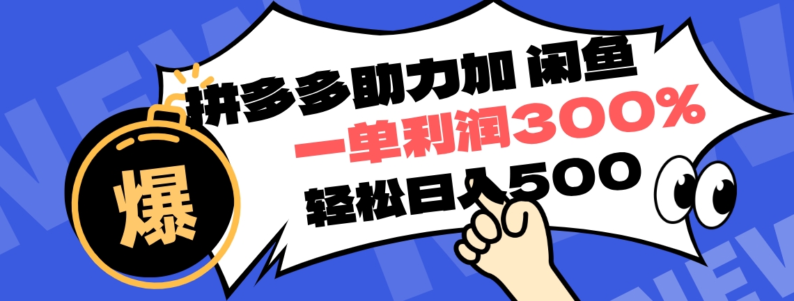 拼多多助力配合闲鱼 一单利润300% 轻松日入500+ ！小白也能轻松上手_优优资源网