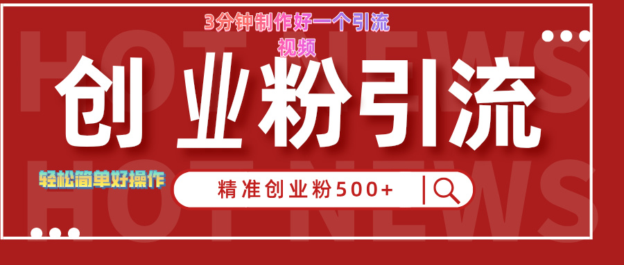 3分钟制作精准引流创业粉500+的视频_优优资源网