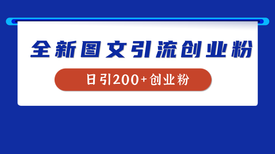 全新创业粉引流思路，我用这套方法稳定日引200+创业粉_优优资源网