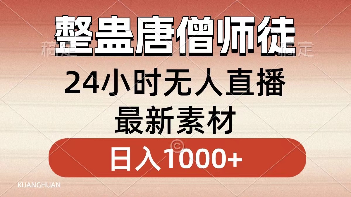 整蛊唐僧师徒四人，无人直播最新素材，小白也能一学就会就，轻松日入1000+_优优资源网