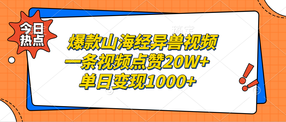 爆款山海经异兽视频，一条视频点赞20W+，单日变现1000+_优优资源网