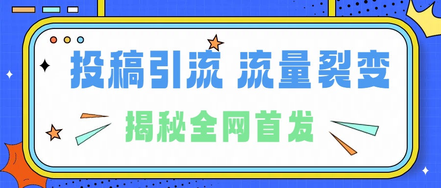 所有导师都在和你说的独家裂变引流到底是什么首次揭秘全网首发，24年最强引流，什么是投稿引流裂变流量，保姆及揭秘_优优资源网