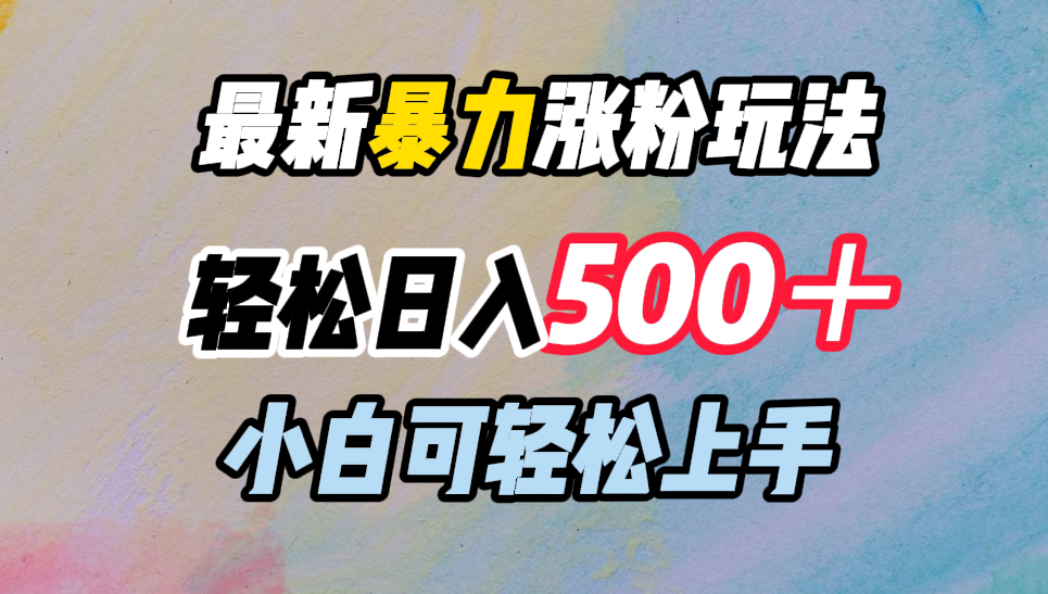 最新暴力涨粉玩法，轻松日入500＋，小白可轻松上手_优优资源网