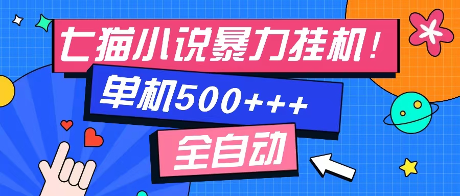 七猫免费小说-单窗口100+-免费知识分享-感兴趣可以测试_优优资源网