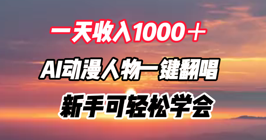 一天收入1000＋，AI动漫人物一键翻唱，新手可轻松学会_优优资源网