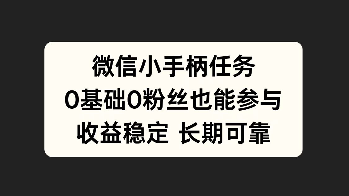 微信小手柄任务，0基础也能参与，收益稳定_优优资源网