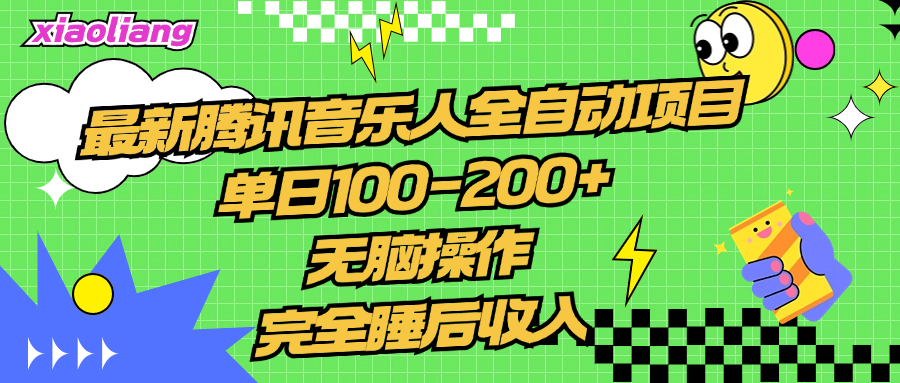 腾讯音乐人全自动项目，单日100-200+，无脑操作，合适小白。_优优资源网