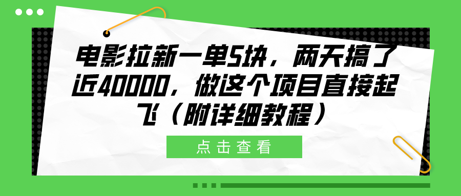 电影拉新一单5块，两天搞了近40000，做这个橡木直接起飞（附详细教程）_优优资源网