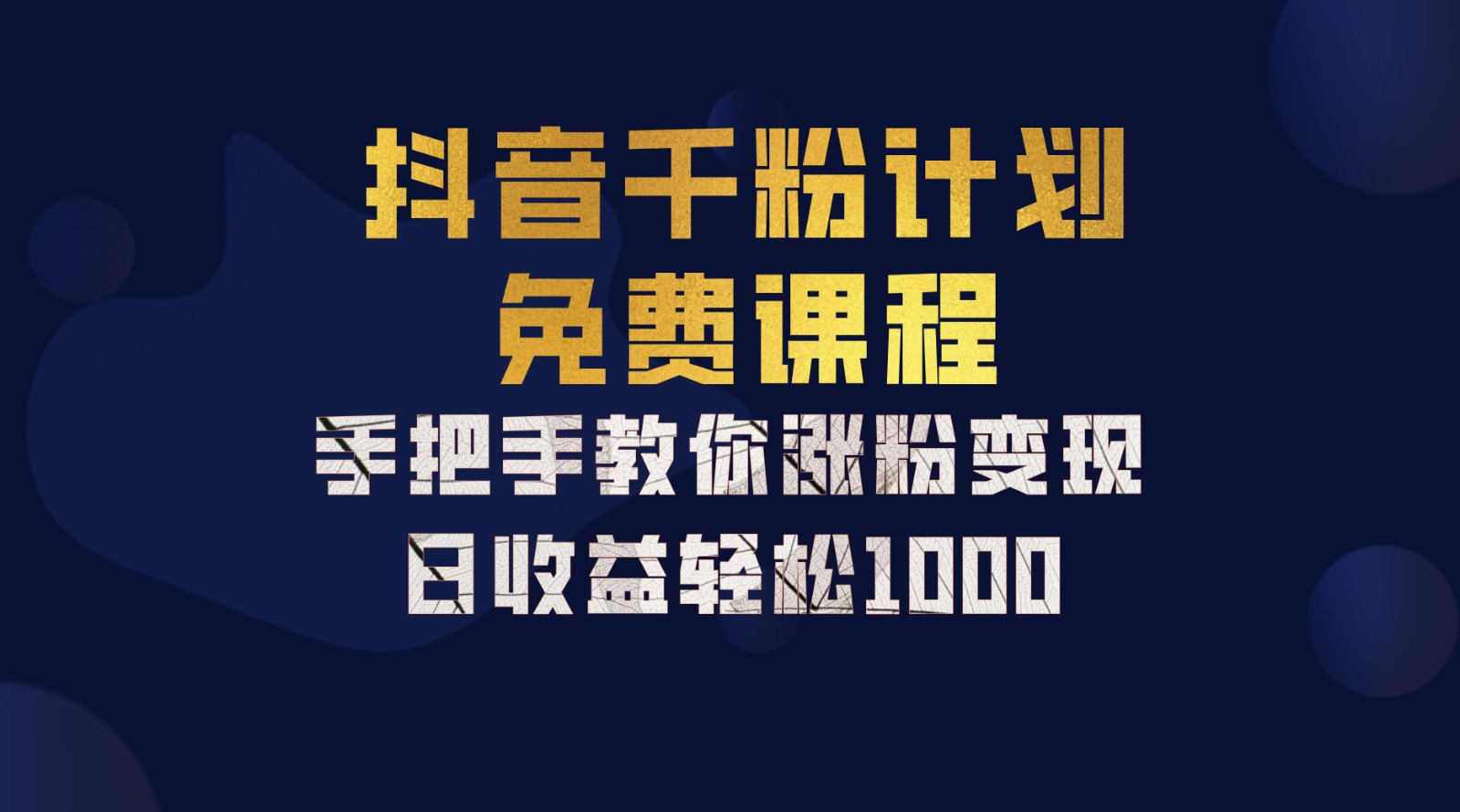 抖音千粉计划，手把手教你，新手也能学会，一部手机矩阵日入1000+，_优优资源网