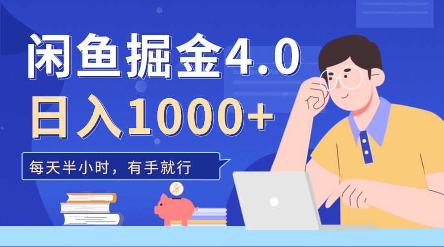 闲鱼掘金4.0，轻松变现，小白也能日入500+_优优资源网