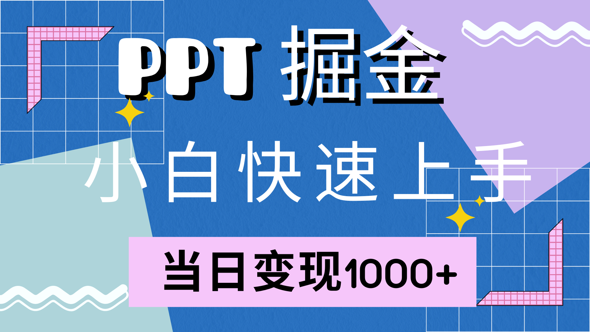 快速上手，小红书简单售卖PPT，当日变现1000+，就靠它_优优资源网