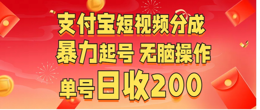 支付宝短视频分成 暴力起号 无脑操作  单号日收200+_优优资源网