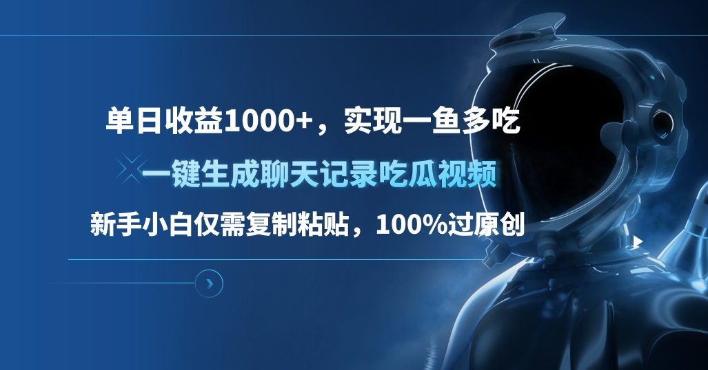 单日收益1000+，一键生成聊天记录吃瓜视频，新手小白仅需复制粘贴，100%过原创，实现一鱼多吃_优优资源网