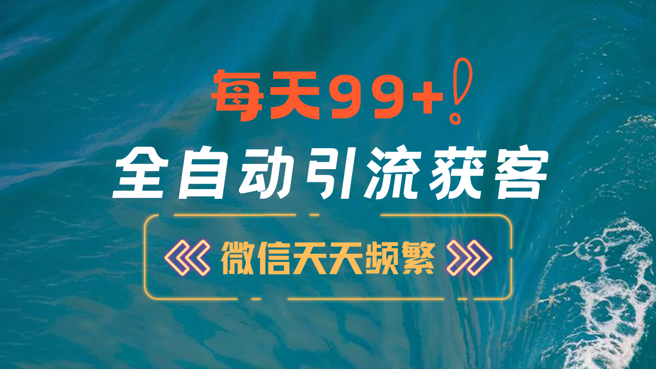 12月最新，全域全品类私域引流获客500+精准粉打法，精准客资加爆微信_优优资源网