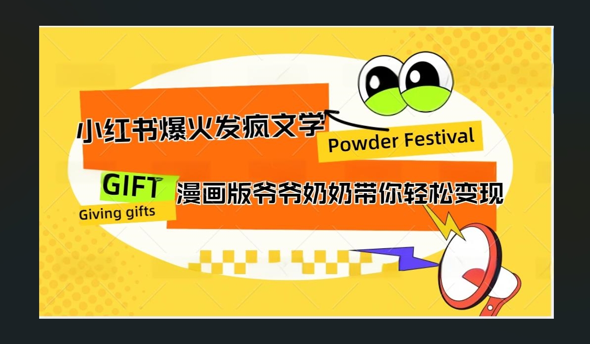 小红书发疯文学爆火的卡通版爷爷奶奶带你变现10W+_优优资源网