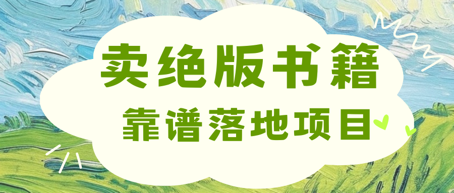 靠卖绝版书电子版赚米，日入2000+_优优资源网