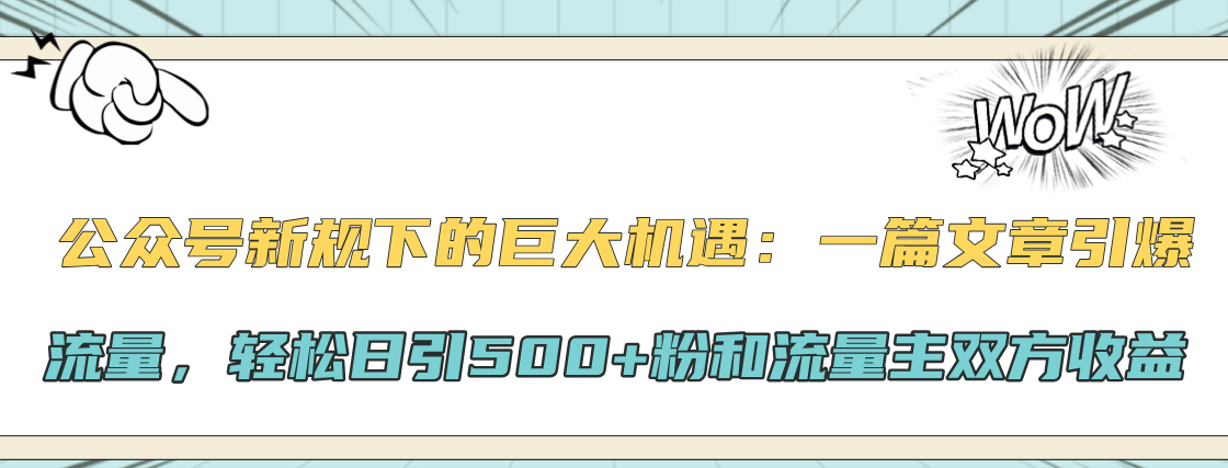 公众号新规下的巨大机遇：轻松日引500+粉和流量主双方收益，一篇文章引爆流量_优优资源网