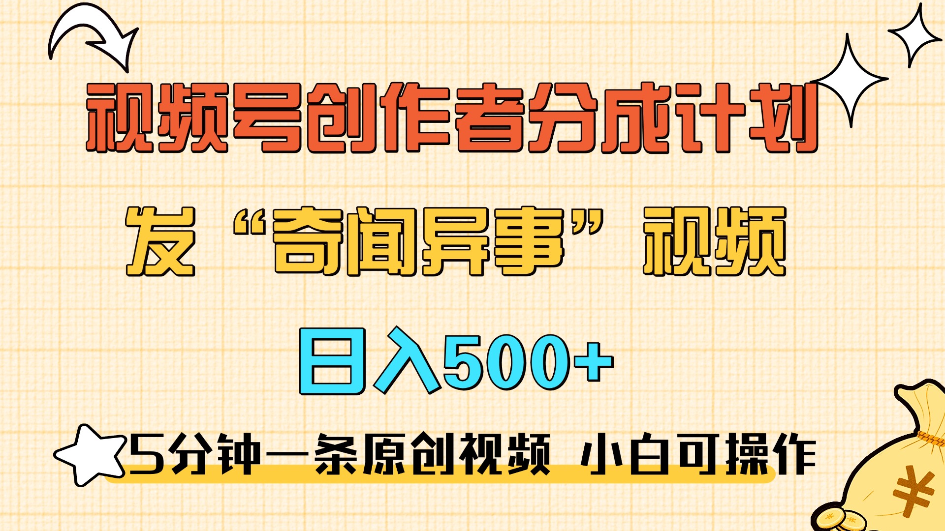 5分钟一条原创奇闻异事视频 撸视频号分成，小白也能日入500+_优优资源网