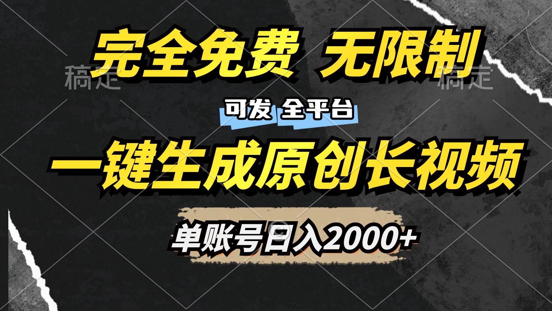 一键生成原创长视频，免费无限制，可发全平台，单账号日入2000+_优优资源网