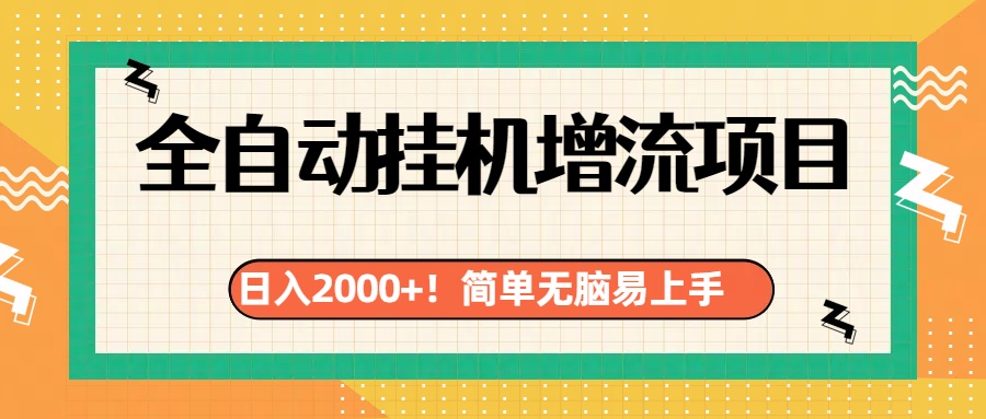 有电脑或者手机就行，全自动挂机风口项目_优优资源网