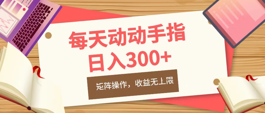 每天动动手指头，日入300+，批量操作，收益无上限_优优资源网