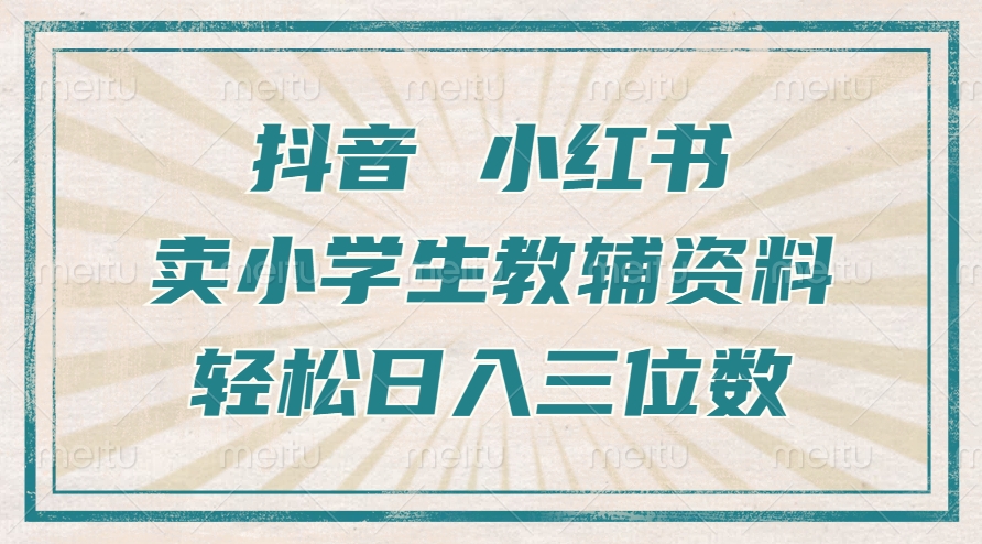 抖音小红书卖小学生教辅资料，一个月利润1W+，操作简单，小白也能轻松日入3位数_优优资源网