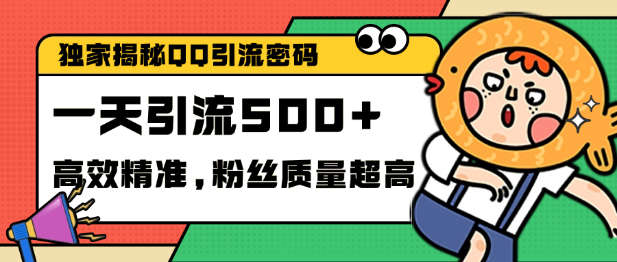 独家解密QQ里的引流密码，高效精准，实测单日加500+创业粉_优优资源网