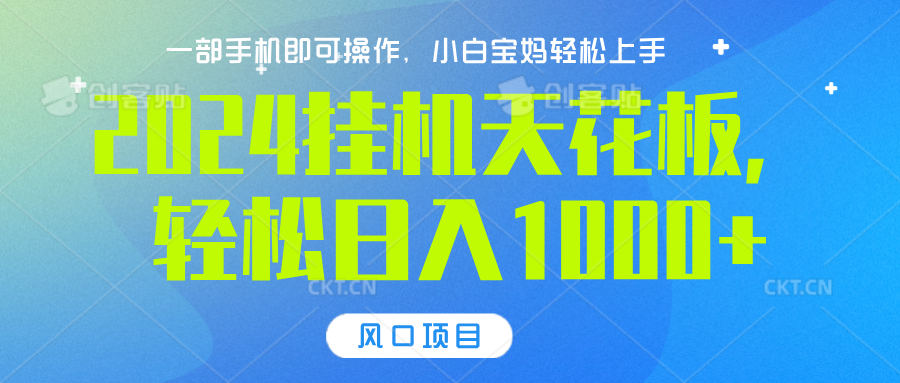 2024挂机天花板，轻松日入1000+，一部手机可操作，风口项目，可放大矩阵_优优资源网