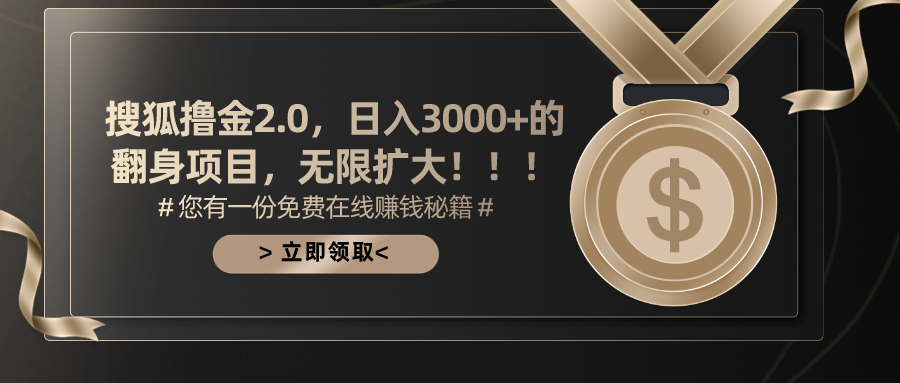 搜狐撸金2.0，日入3000+，可无限扩大的翻身项目。_优优资源网