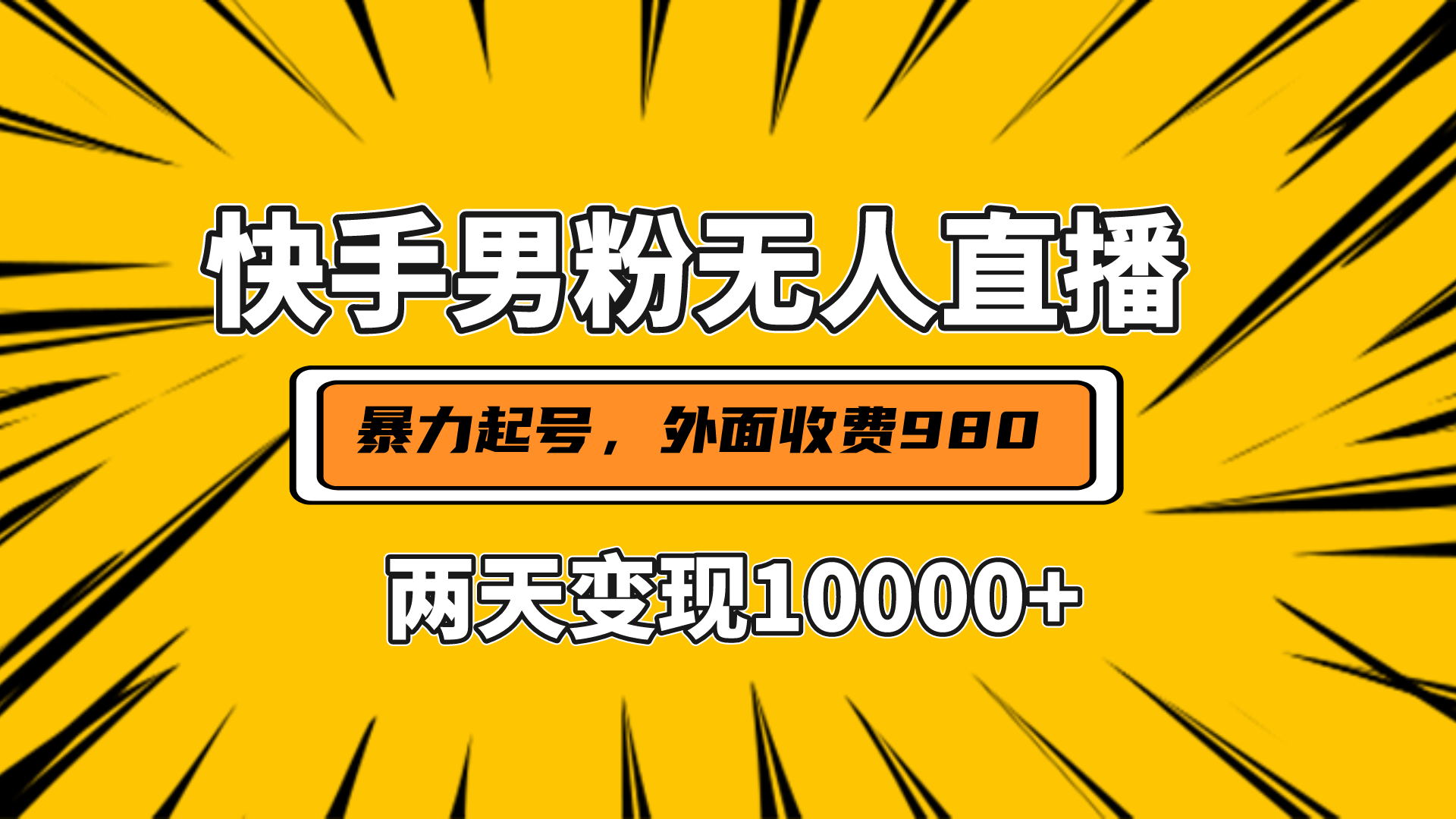 直播挂着两天躺赚1w+，小白也能轻松上手，外面收费980的项目_优优资源网