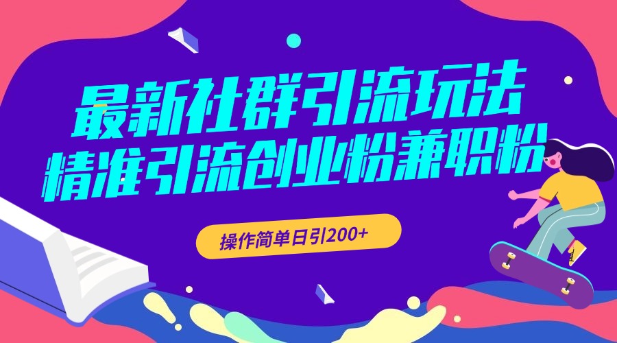 最新社群引流玩法，精准引流创业粉兼职粉，操作简单日引200+_优优资源网