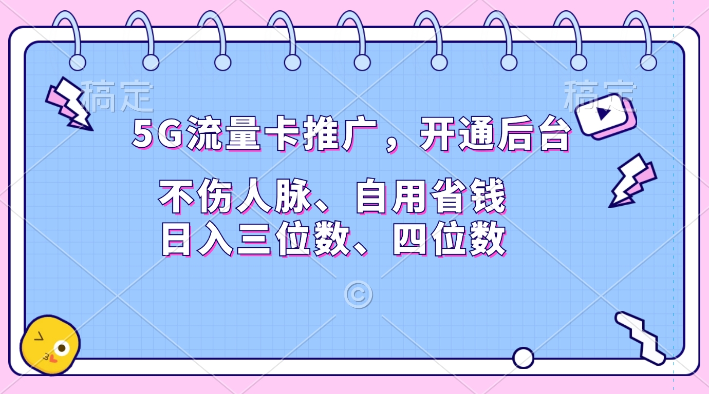 5G流量卡推广，开通后台，不伤人脉、自用省钱，日入三位数、四位数_优优资源网