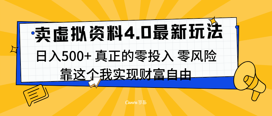 线上卖虚拟资料新玩法4.0，实测日入500左右，可批量操作，赚第一通金_优优资源网