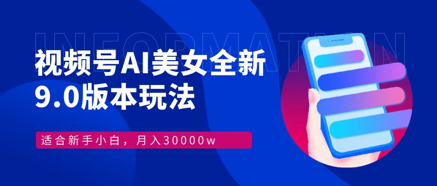 视频号AI美女全新玩法9.0 小白轻松上手 月入30000＋_优优资源网