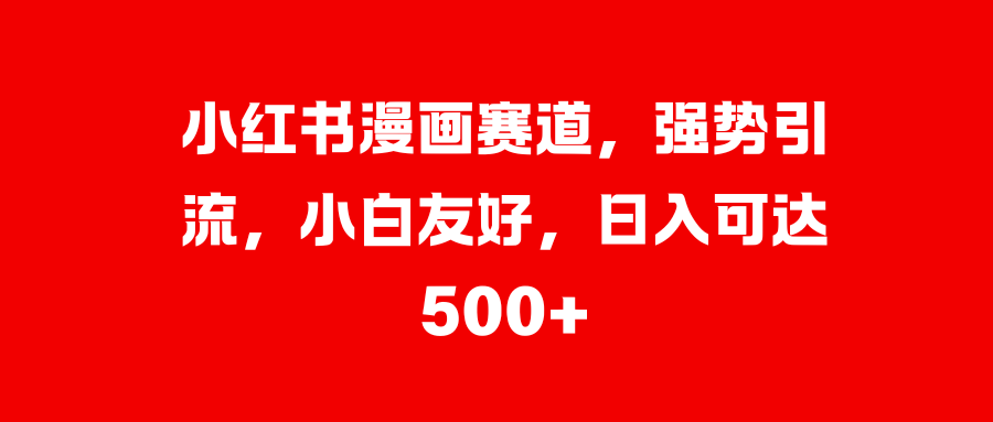 美女图片的魔力，小白轻松上手，快速涨粉，日入 1000 +_优优资源网