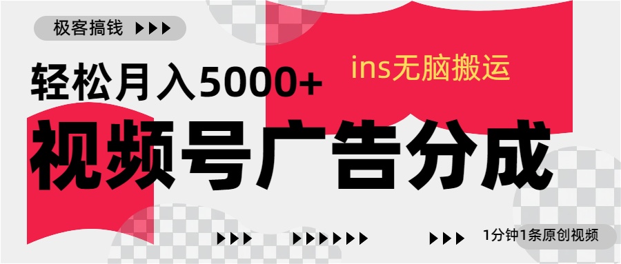 视频号广告分成，ins无脑搬运，1分钟1条原创视频，轻松月入5000+_优优资源网