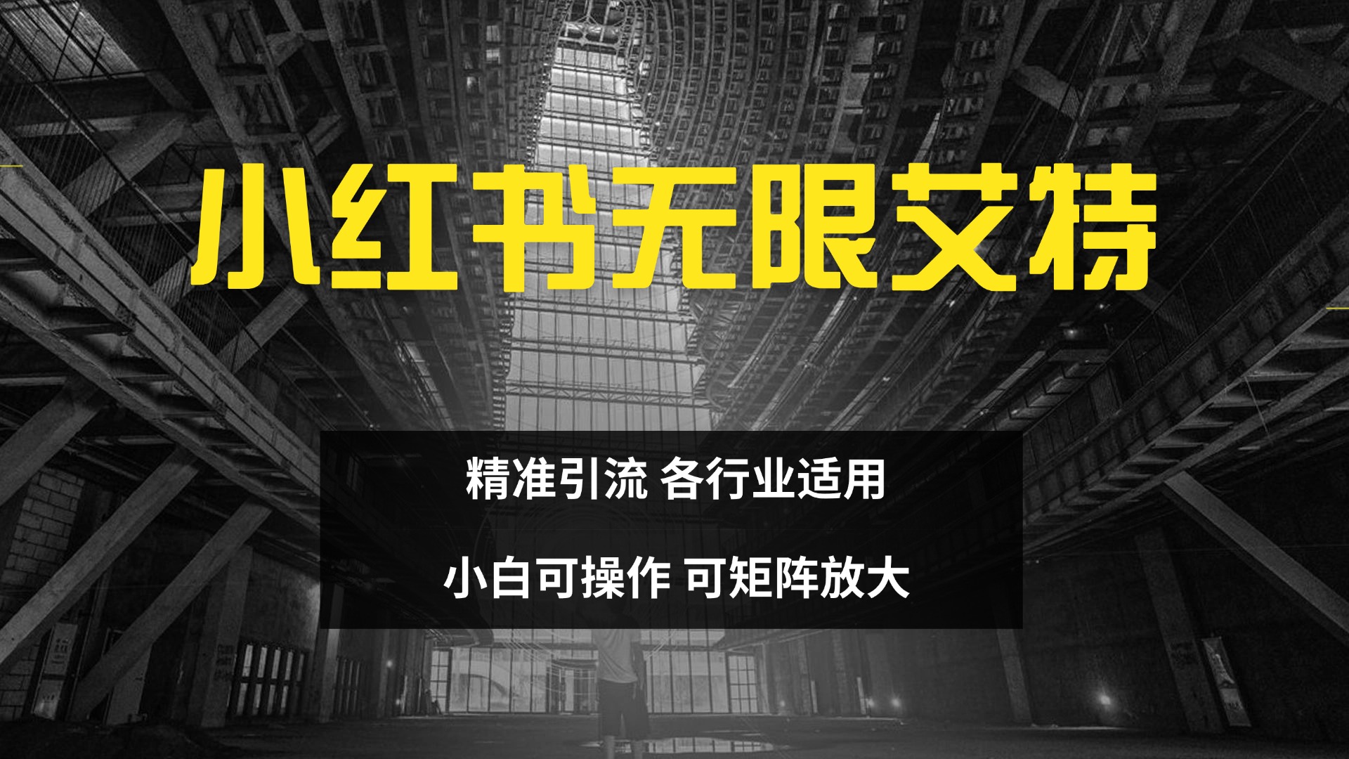 小红书无限艾特 全自动实现精准引流 小白可操作 各行业适用_优优资源网