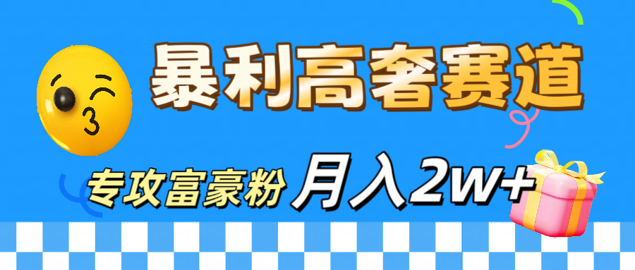 微商天花板 暴利高奢赛道 专攻富豪粉 月入20000+_优优资源网