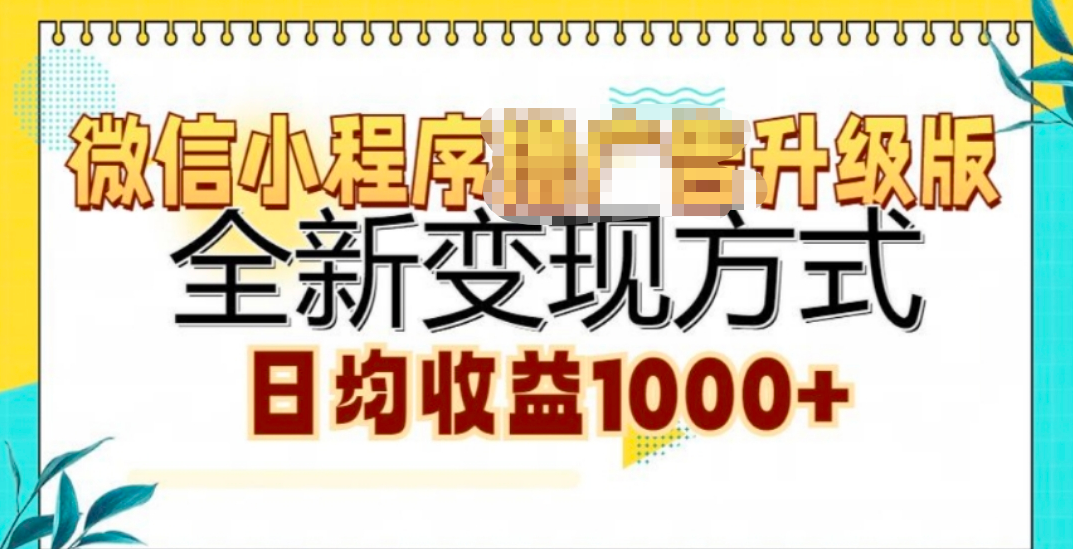 微信小程序挂机升级版 全新变现方式!_优优资源网