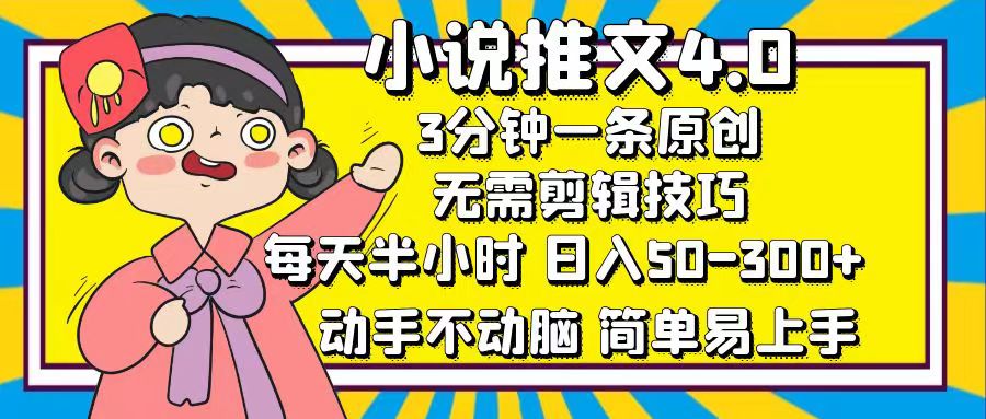 小说推文4.0，3分钟一条原创，日入50-300+，每天半小时，动手不动脑_优优资源网