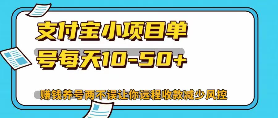 支付宝小项目，单号每天10-50+，赚钱养号两不误让你远程收款减少封控！！_优优资源网