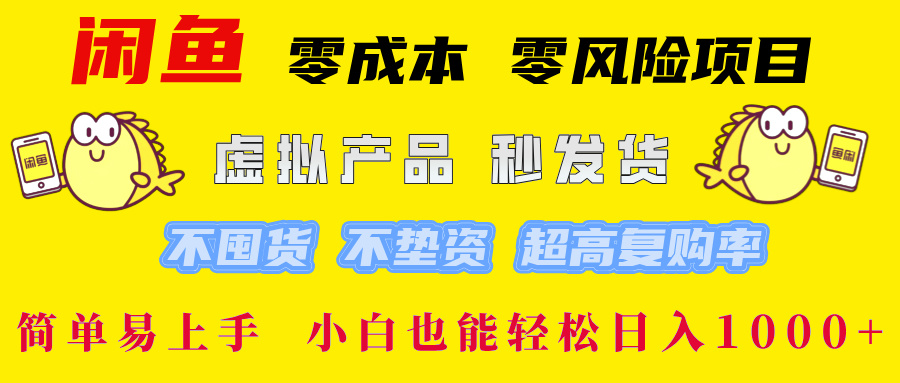 闲鱼 0成本0风险项目 简单易上手 小白也能轻松日入1000+_优优资源网