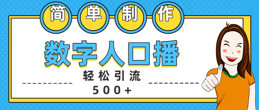 数字人口播日引500+精准创业粉_优优资源网