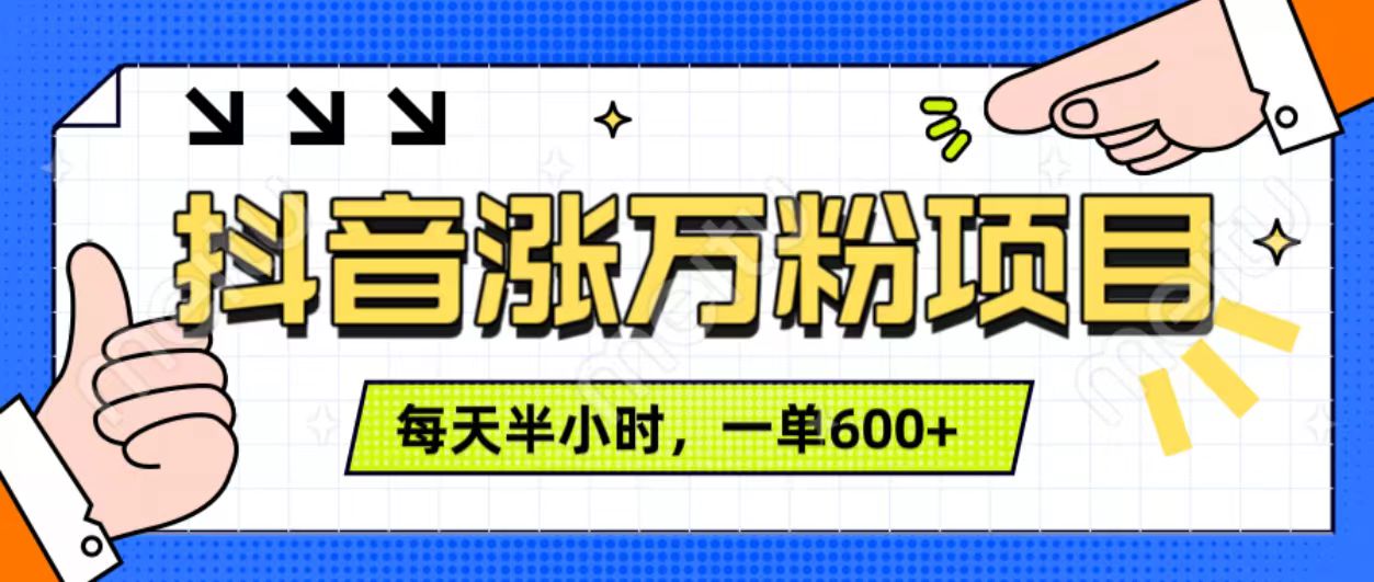 抖音快速涨万粉，每天操作半小时，1-7天涨万粉，可矩阵操作。一单600+_优优资源网