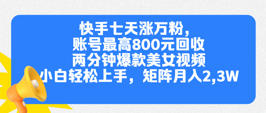 快手七天涨万粉，但账号最高800元回收。两分钟一个爆款美女视频，小白秒上手_优优资源网