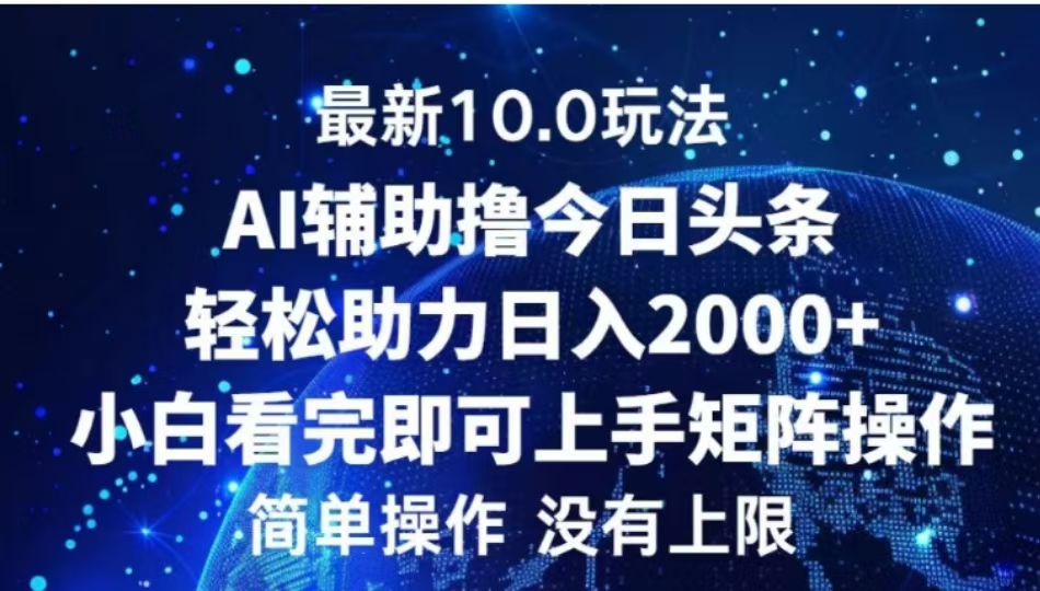 AI辅助撸今日头条，轻松助力日入2000+小白看完即可上手_优优资源网