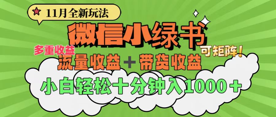 11月小绿书全新玩法，公众号流量主+小绿书带货双重变现，小白十分钟无脑日入1000+_优优资源网